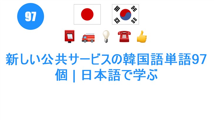 新しい公共サービスの韓国語単語97個 | 日本語で学ぶ
